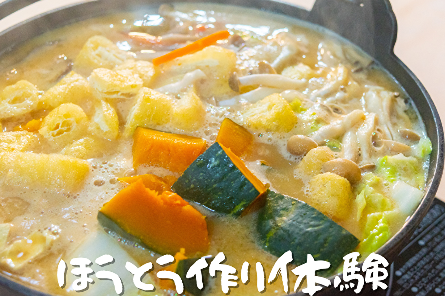 ほうとう作り体験