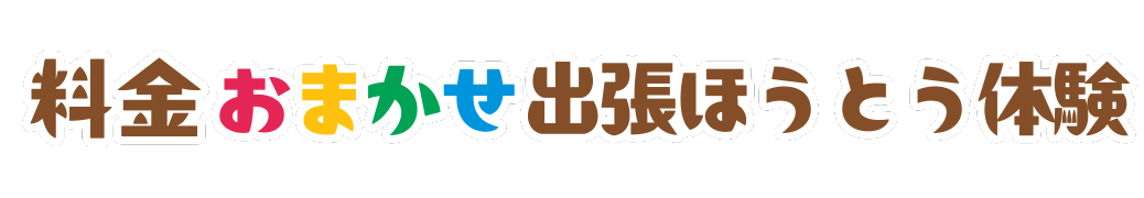 出張体験教室富士家